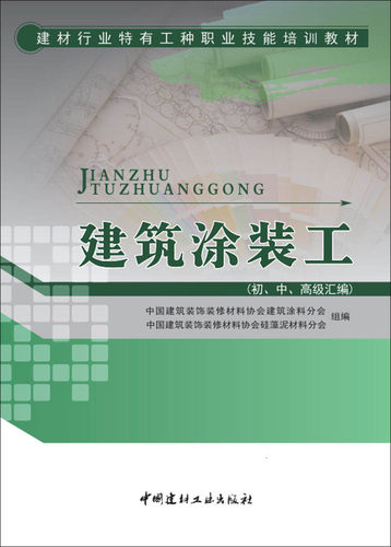 【正版现货】建筑涂装工（初、中、高级汇编） 建材行业特有工种职业技能培训教材  建筑装饰装修材料协会编 - 图0