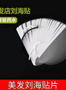 刘海贴美发店专用染发面罩一次性理发剪发遮脸挡板额头贴片