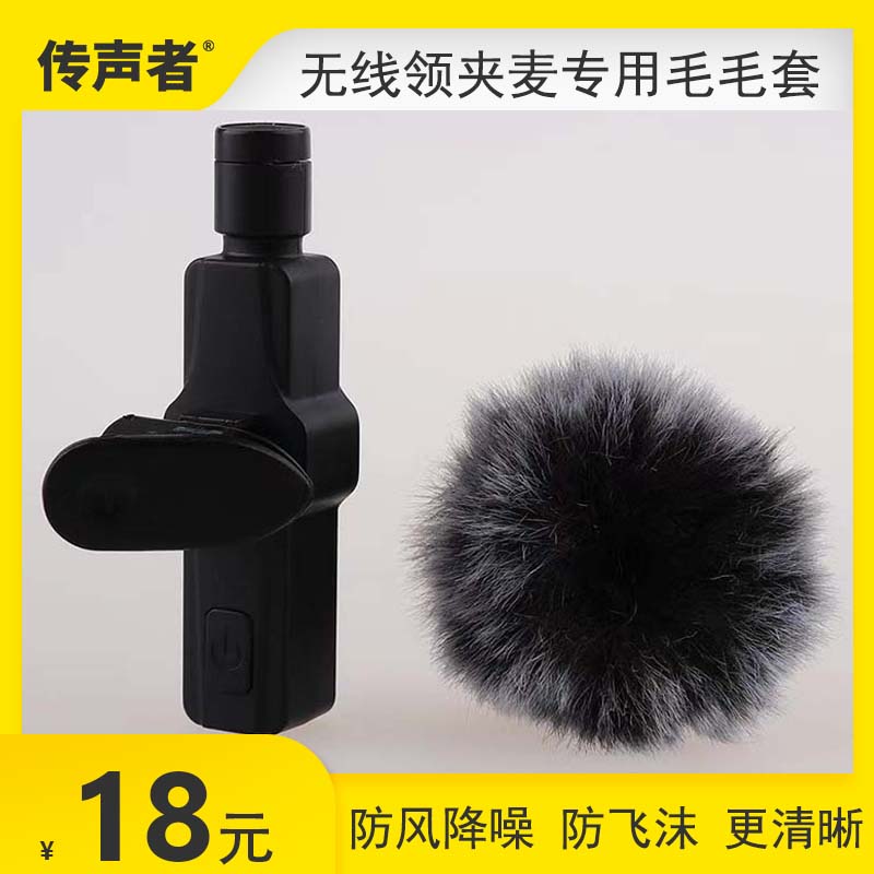 无线领夹麦克风毛毛套户外直播运动防风防喷罩海绵套保护话筒咪罩 - 图0