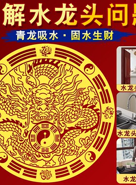 解决门外有消防栓青龙贴纸招财进宝自粘贴纸青龙大吉金属大门贴纸