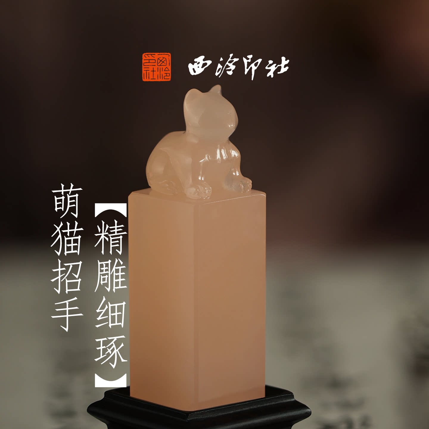 西泠印社招财纳福粉猫印章书法闲章私人印章定制篆刻石材姓名章收藏摆件中国风生日礼物伴手礼