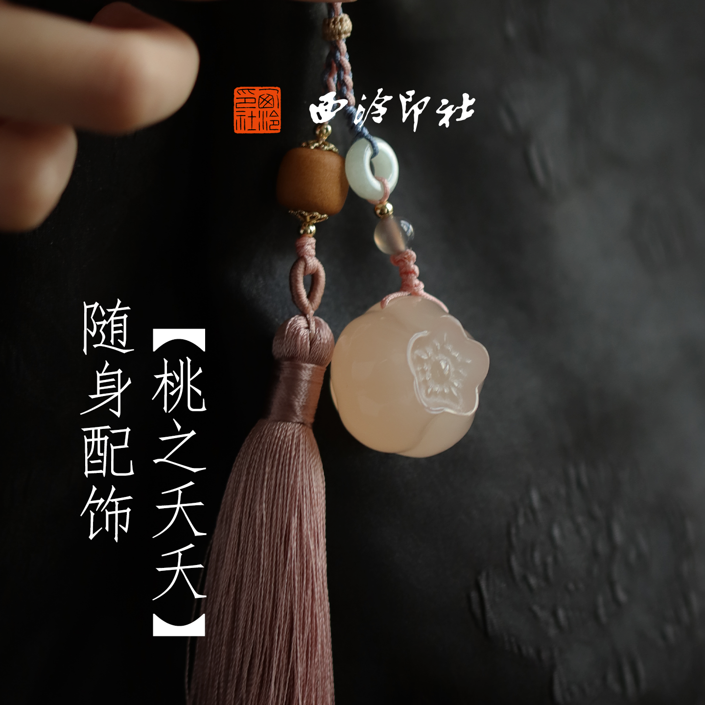 西泠印社桃夭印章石材小桃花印章书法篆刻私人印章定制姓名章新中式吊坠生日礼物节日送礼送闺蜜礼物中国风
