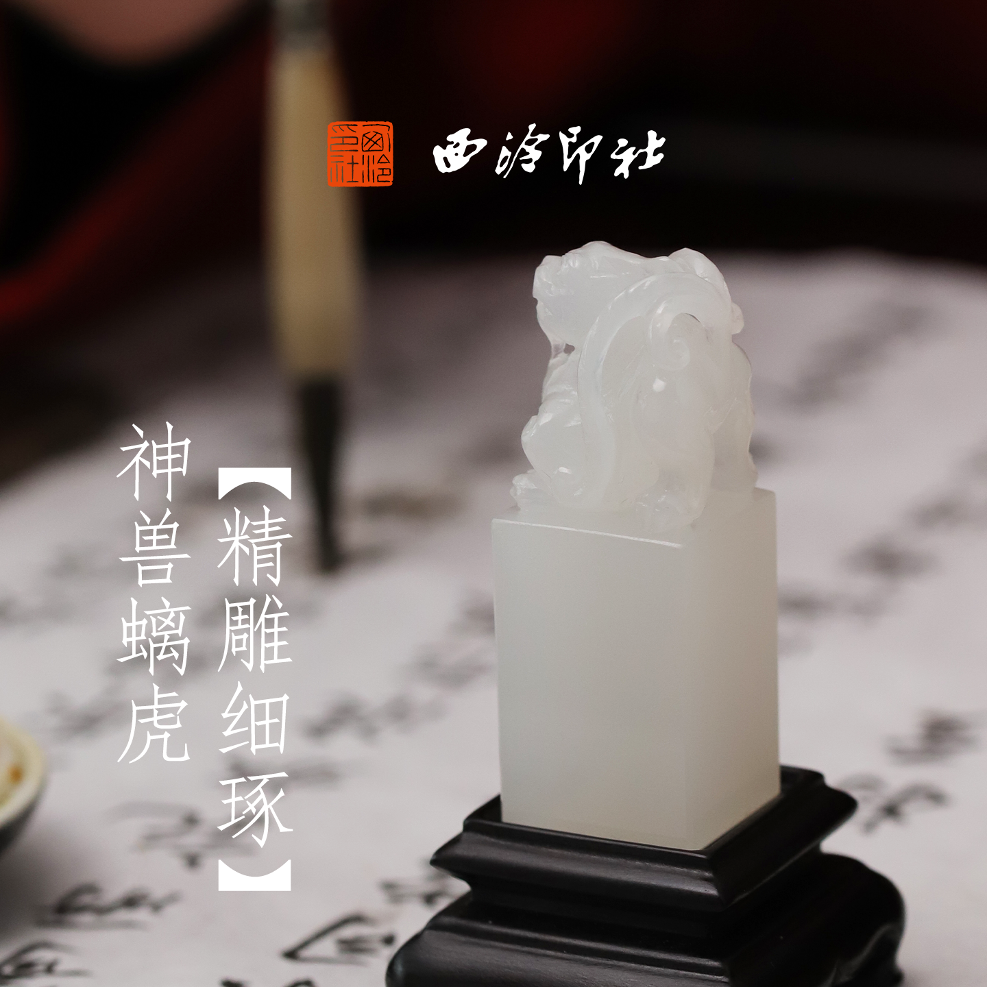 西泠印社印章螭虎古兽章成品书画闲章印章私人定制印章石材姓名章文房四宝企业团购中国风生日礼物