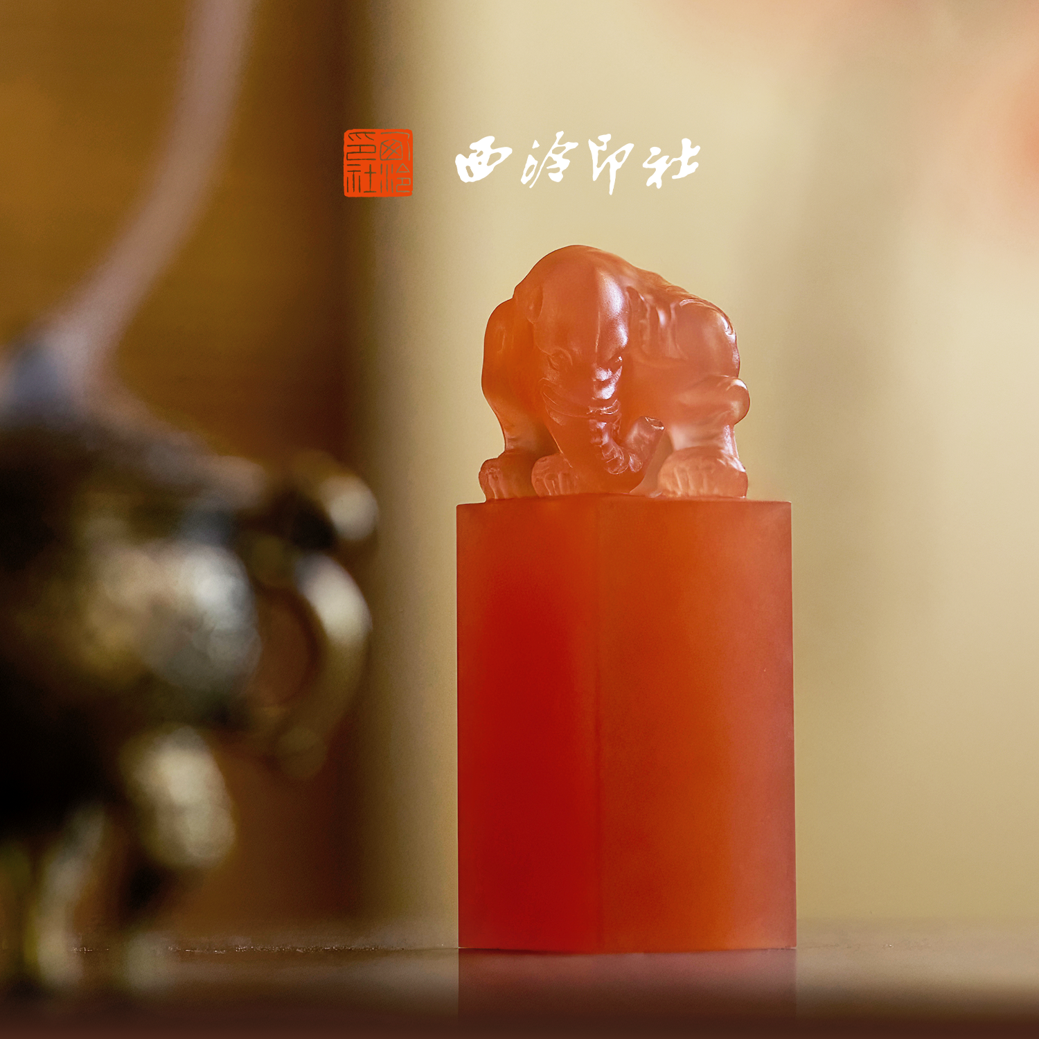 西泠印社印章吉象方章成品书画闲章私人印章定制篆刻玉石落款章定制姓名章文房四宝书画书法礼品生日礼物,淘宝优惠券,粉丝福利购,淘宝优惠卷