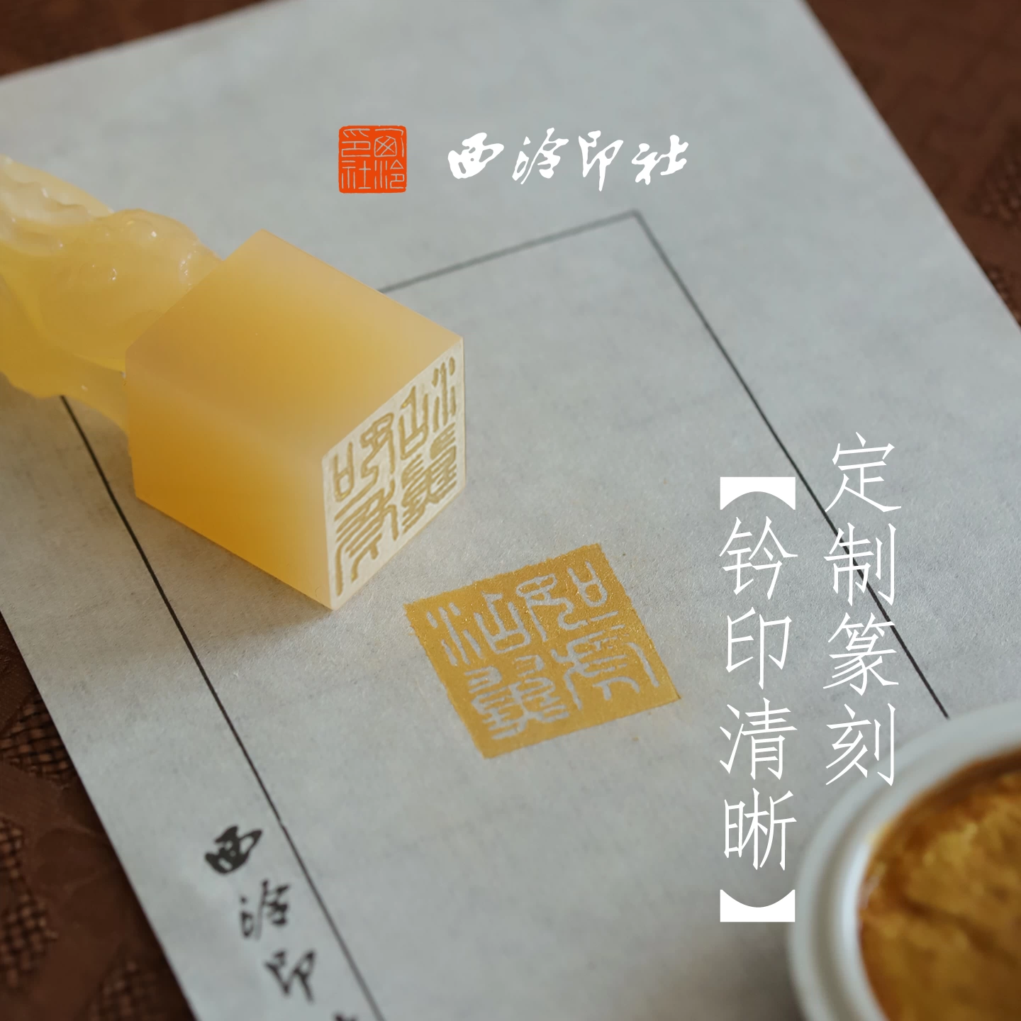 西泠印社如虎添翼石材章书法章古风印章定制篆刻印章姓名章收藏摆件节日礼物中国风生日礼物商务礼品送长辈