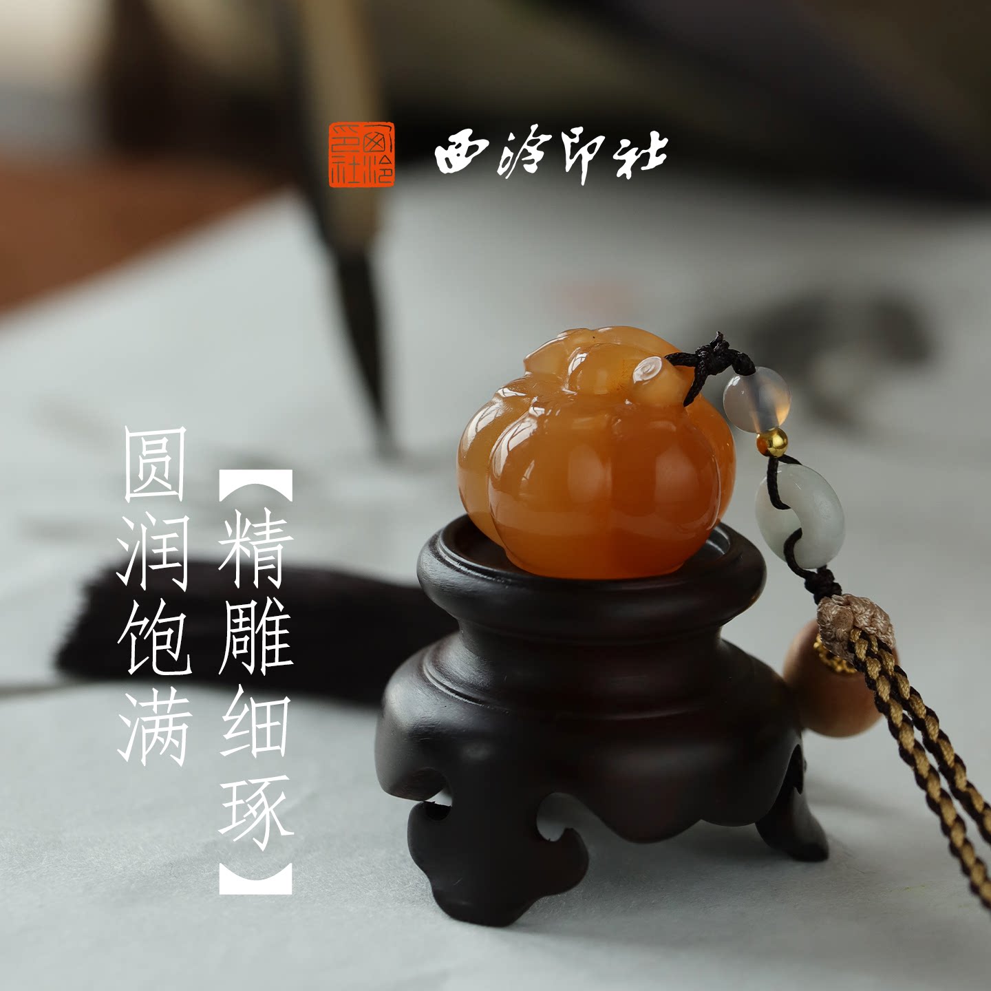 西泠印社事事如意橘玉小柿子印章书法黄玉印章定制私人篆刻姓名章新中式挂件中国风创意礼品生日礼物七夕礼物