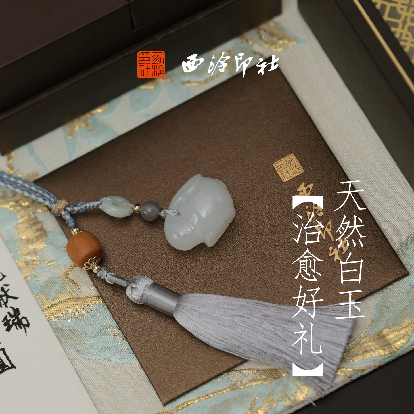 西泠印社跃见欢喜白玉卯兔印章玉兔印章书法闲章个人定制姓名章新中式生肖兔挂件周岁礼中国风生日礼物