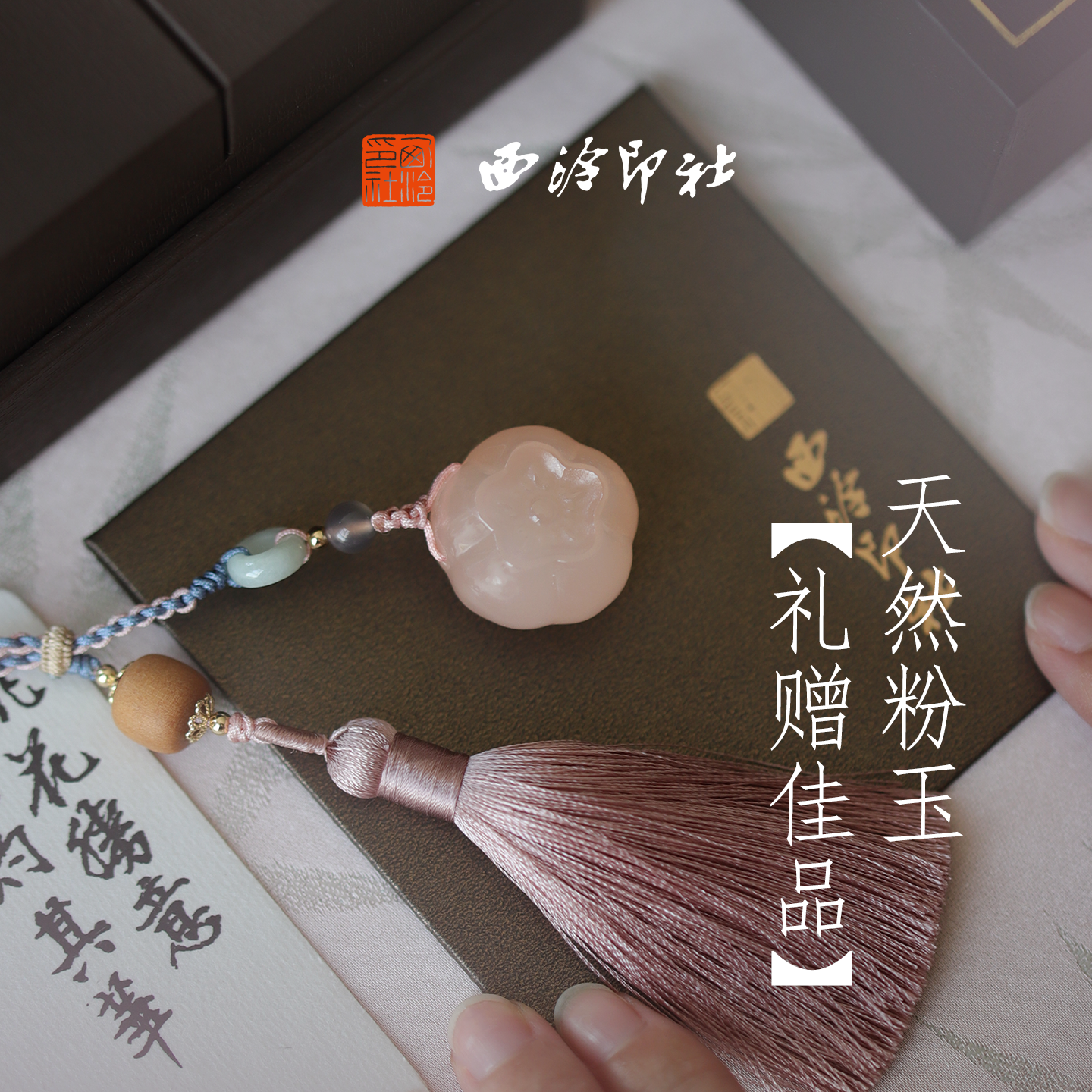 西泠印社桃夭印章石材小桃花印章书法篆刻私人印章定制姓名章新中式吊坠生日礼物节日送礼送闺蜜礼物中国风