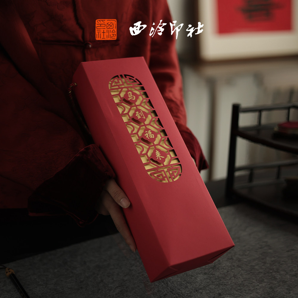 【西泠印社】2026马年倪郡阳理事春节对联春联红包礼盒企业定制