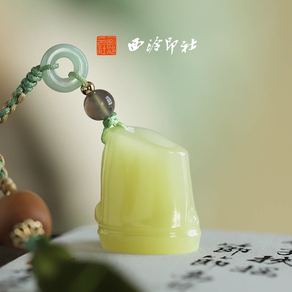 西泠印社竹幽玉章青玉章高升挂件印章定制篆刻玉石端午节生日礼物