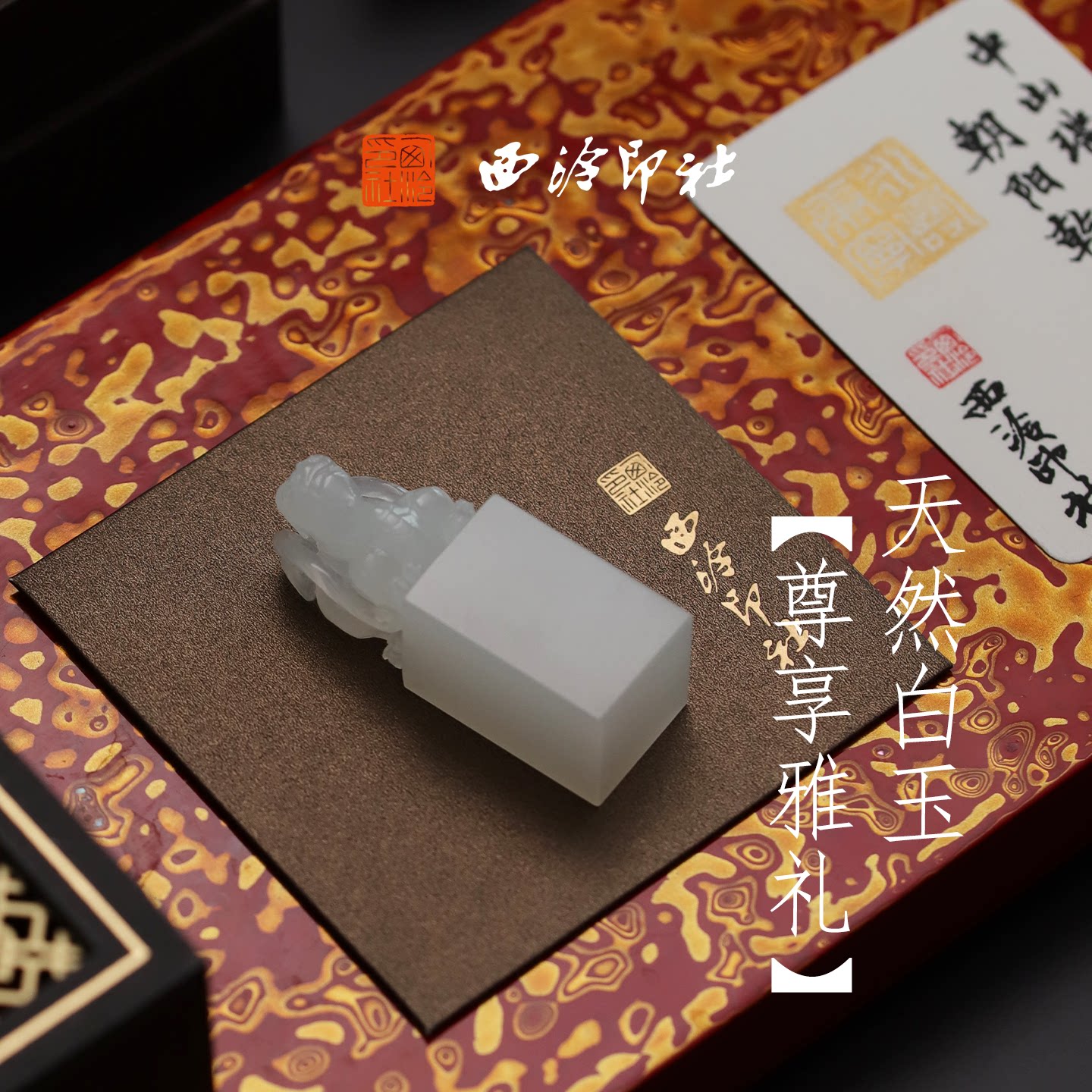 西泠印社印章螭虎古兽章成品书画闲章印章私人定制印章石材姓名章文房四宝企业团购中国风生日礼物