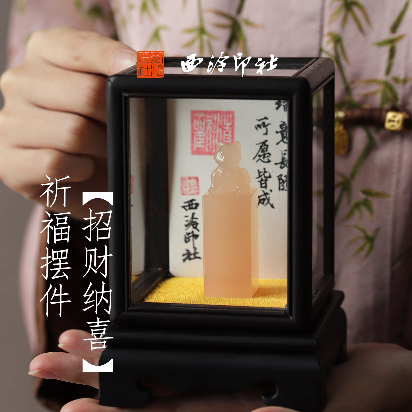 西泠印社招财纳福粉猫印章书法闲章私人印章定制篆刻石材姓名章收藏摆件中国风生日礼物伴手礼