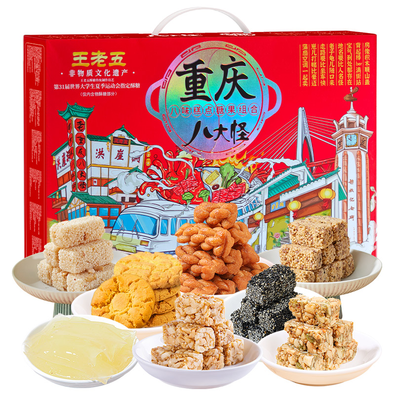 钻食王老五重庆八大怪特色礼盒糕点零食伴手送礼包洪崖洞景区同款