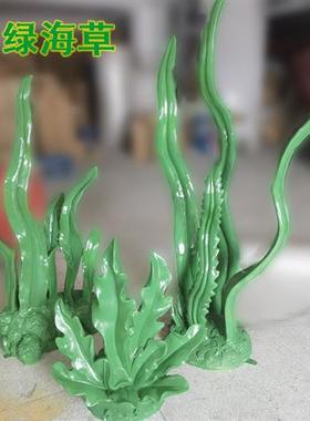 海洋主题景观摆件婚庆拍摄背景道具装饰品玻璃纤维仿真海草水草雕