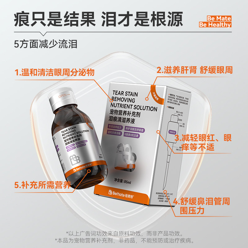 bemate倍美特猫狗通用养护泪痕清营养补充消泪痕亮眼去泪痕液85ml,淘宝优惠券,粉丝福利购,淘宝优惠卷