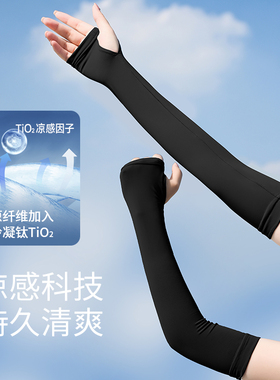 素湃防蚊虫凉感冰袖全波段防晒