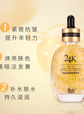 季泉24k金箔精华液官网正品