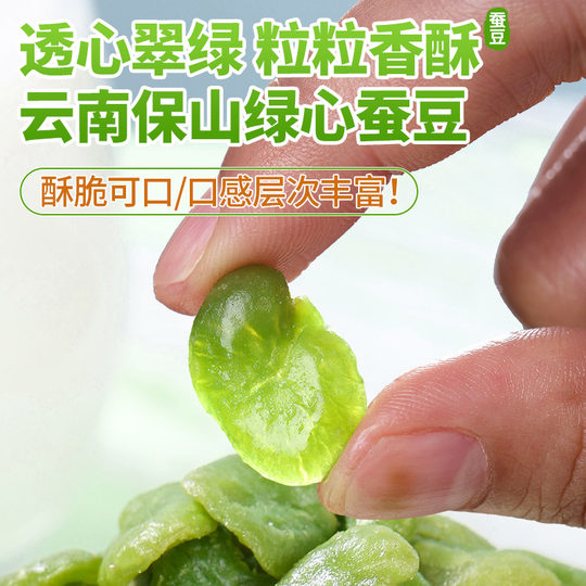 云南保山翡翠绿心蚕豆瓣香酥蚕豆兰花豆原味香辣味蚕豆零食下酒菜