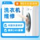 Washing machine repair, installation, disassembly, home appliance installation, door-to-door service in the same city, Guangzhou, Shanghai, Jiangsu, deposit woodpecker