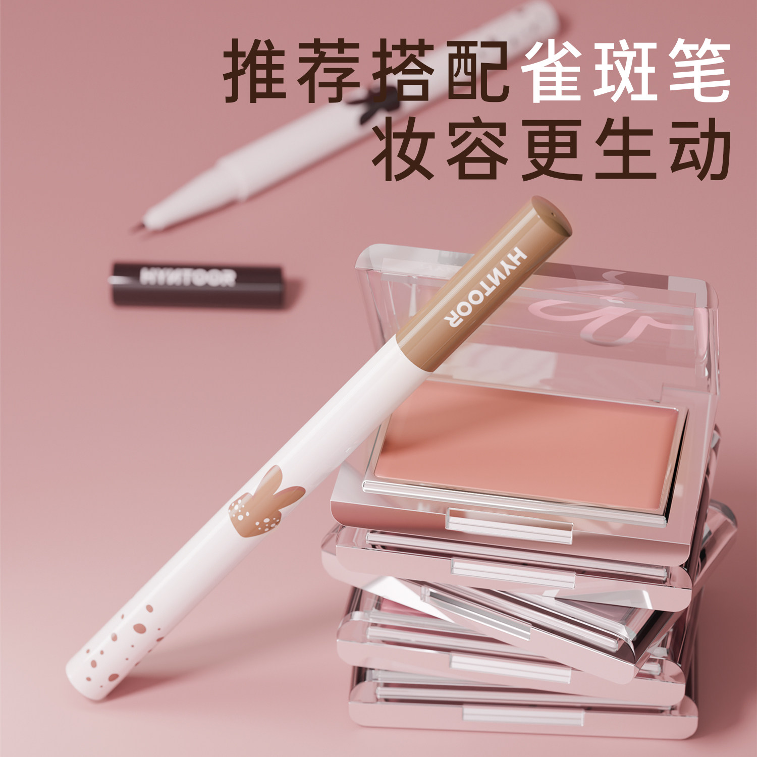 【重磅上新】HYNTOOR黑兔底妆腮红膏提亮遮瑕膏阴湿感裸色收缩,淘宝优惠券,粉丝福利购,淘宝优惠卷