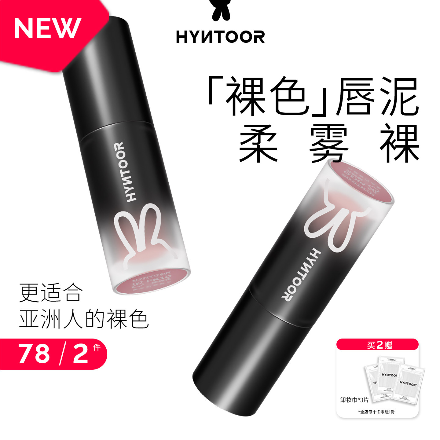 HYNTOOR黑兔裸色唇泥裸棕奶雾哑光丝绒唇釉雾面亚裔口红小黑管