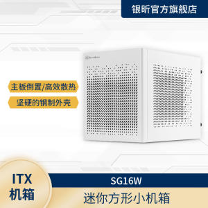 银欣SilverStone SG16 ITX机箱/ATX电源/120水冷/多样化组装/防尘