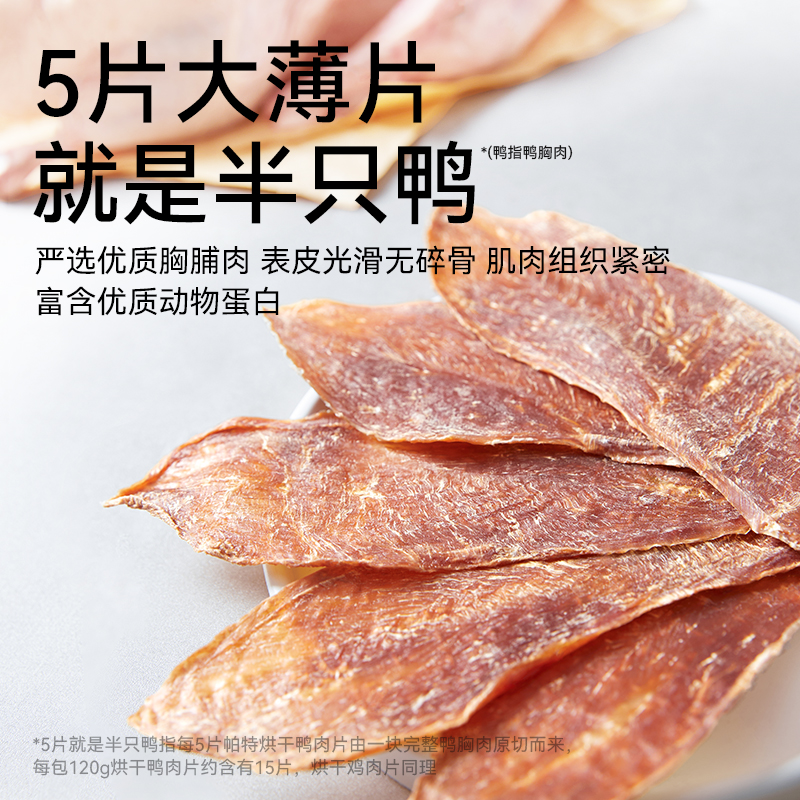 帕特狗狗宠物零食烘干肉片鸡胸鸭胸肉干磨牙洁齿补钙零食训练奖励