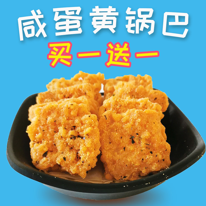 咸蛋黄网红脆蟹黄味海苔肉松锅巴 趣鹊膨化食品