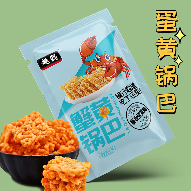蟹黄咸蛋黄香辣味网红休闲食品锅巴 趣鹊膨化食品