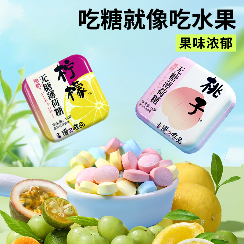 优之唯品无糖薄荷糖清凉清新口气桃子味约会接吻铁盒装果味薄荷糖