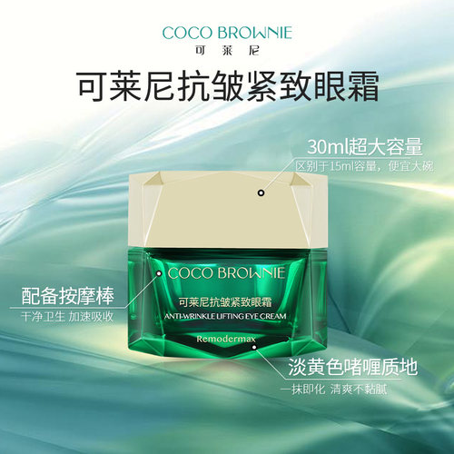 coco brownie可莱尼虾青素眼霜补水保湿抗皱紧致敏感肌旗舰店正品 - 图0