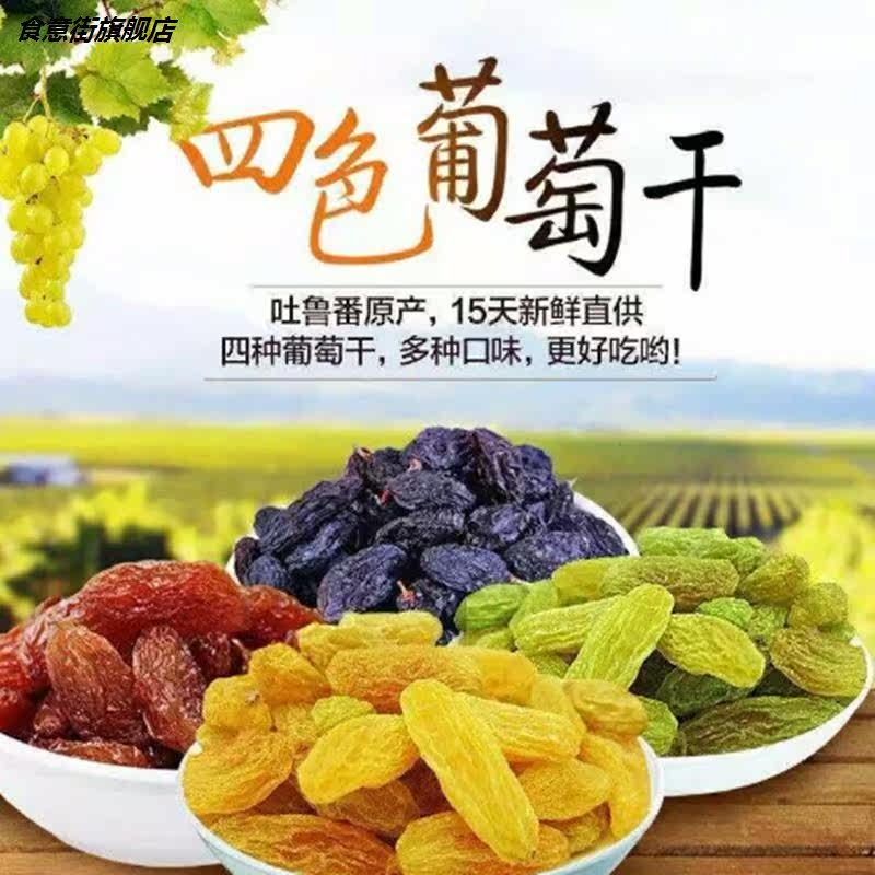 四色新疆免洗特级超大黑加仑葡萄干 食意街葡萄干