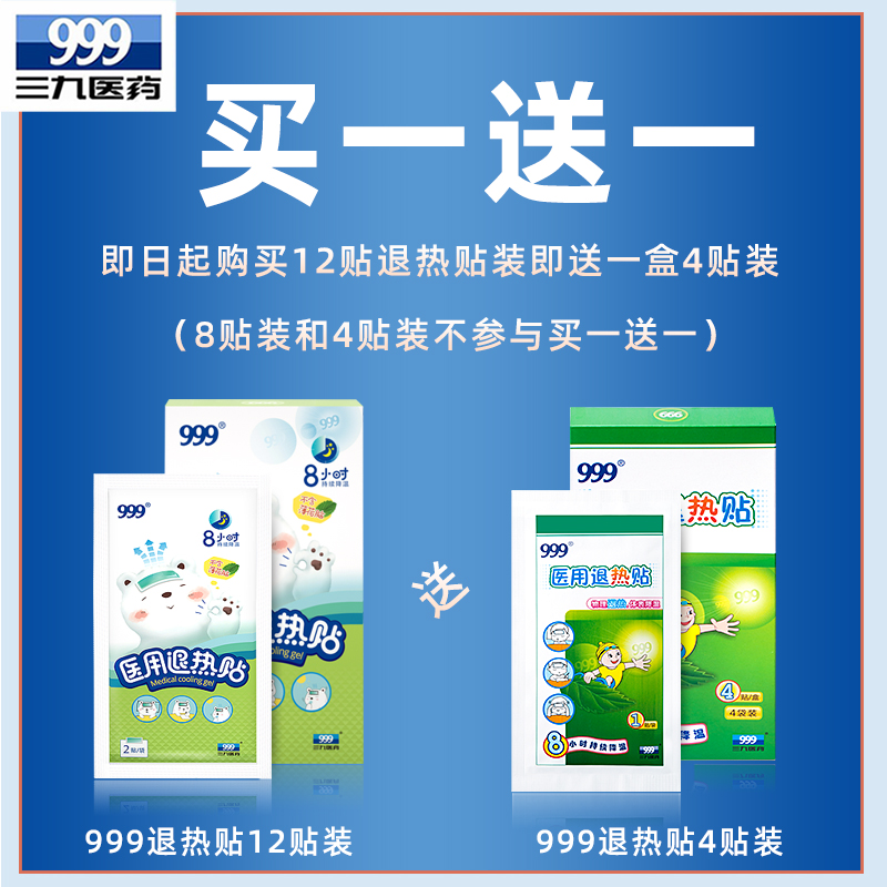 999医疗器械旗舰店三九医药999医用退热贴儿童婴幼儿宝宝小儿大成人物理降温退烧贴0