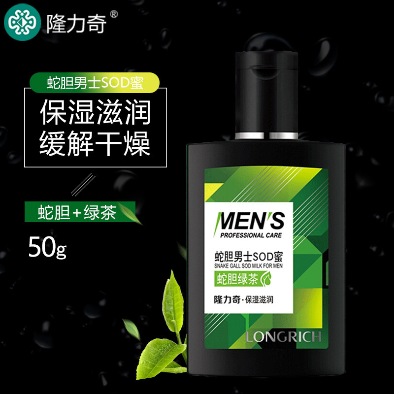 隆力奇蛇胆男士滋润保湿面部sod蜜 隆力奇金选乳液/面霜