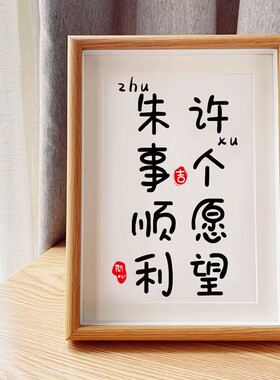 实木相框礼物姓氏谐音梗摆台摆件