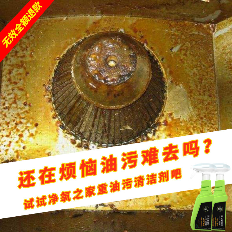 抽油烟机去重油污神器强力多清洗剂 净氧之家油污清洁剂