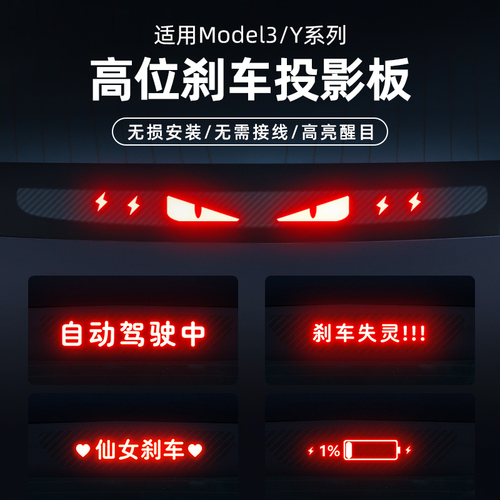 专用特斯拉Model3Y汽车尾灯高位刹车灯贴纸投影板装饰订制丫配件