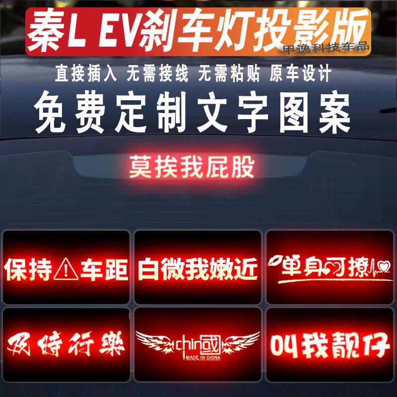 适用秦l ev高位刹车灯投影板秦L dm尾灯贴海豹06dmi搞笑贴纸订制 - 图3