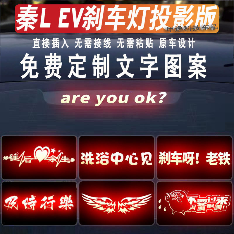 适用秦l ev高位刹车灯投影板秦L dm尾灯贴海豹06dmi搞笑贴纸订制 - 图0