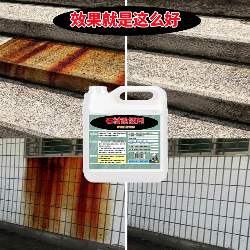 石材除锈剂大理石花岗岩麻石锈渍锈斑清洗剂户外广场院子去锈除污
