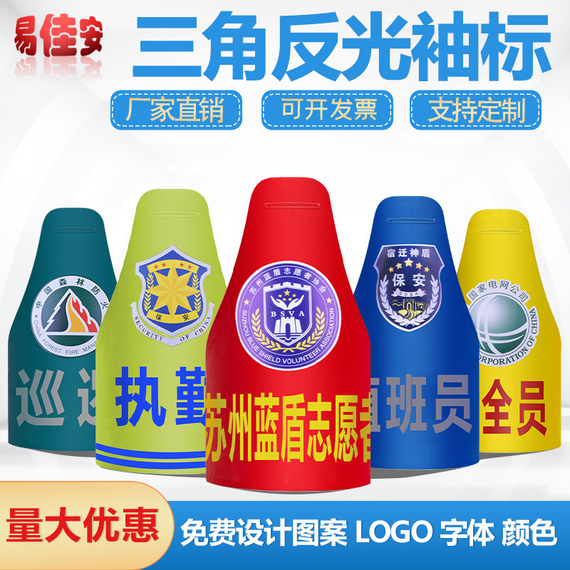 连肩三角袖标定做反光袖标安全员袖套荧光保安巡逻值班刺绣红袖章_虎窝淘