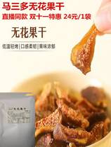 Horse more than three figs dry 150g bags clear sweet and soft glutinous raw fruit not smoked and dried sliced clean and casual snacks