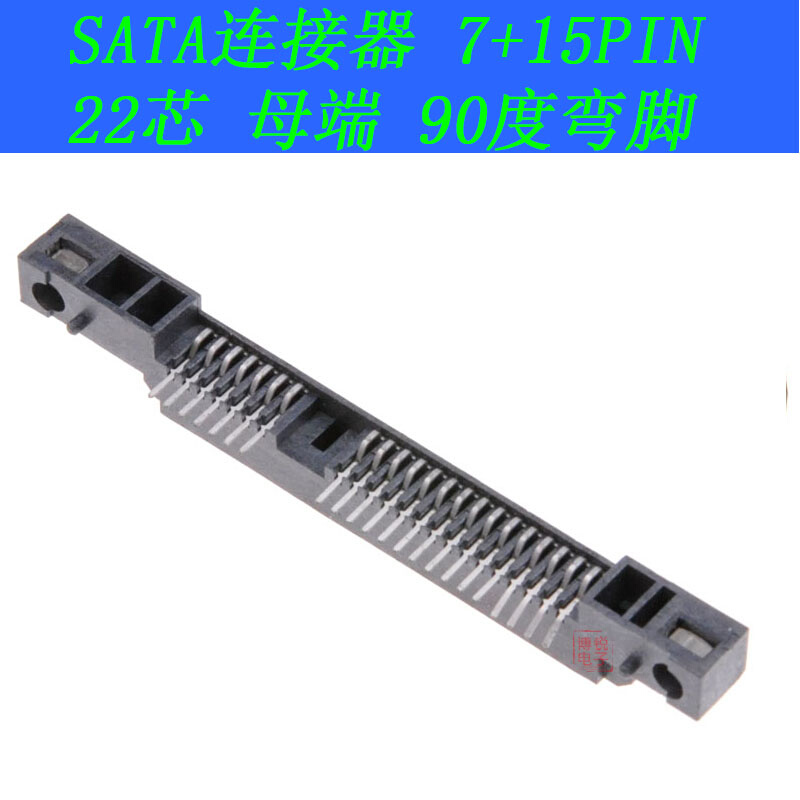 高品质台产SATA连接器 7 15PIN 22P母端 90度弯脚 笔记本硬盘插座