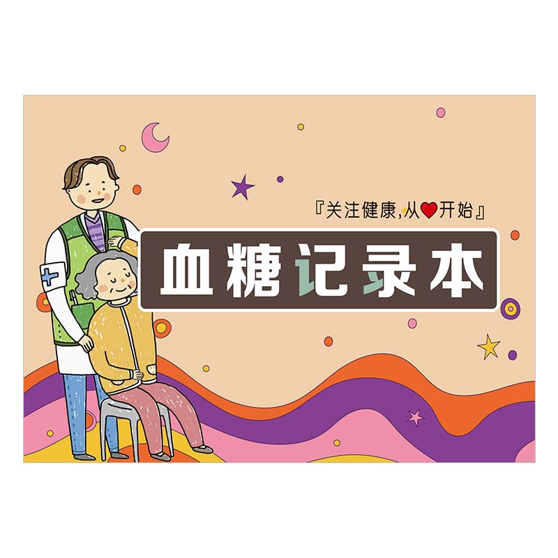 血糖记录本血压记录本血糖血压孕妇随身饮食检测记录本糖尿病自我监测记录本记录表随身日常