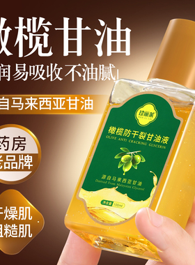 多瓶珍丽莱橄榄防干裂护肤甘油液