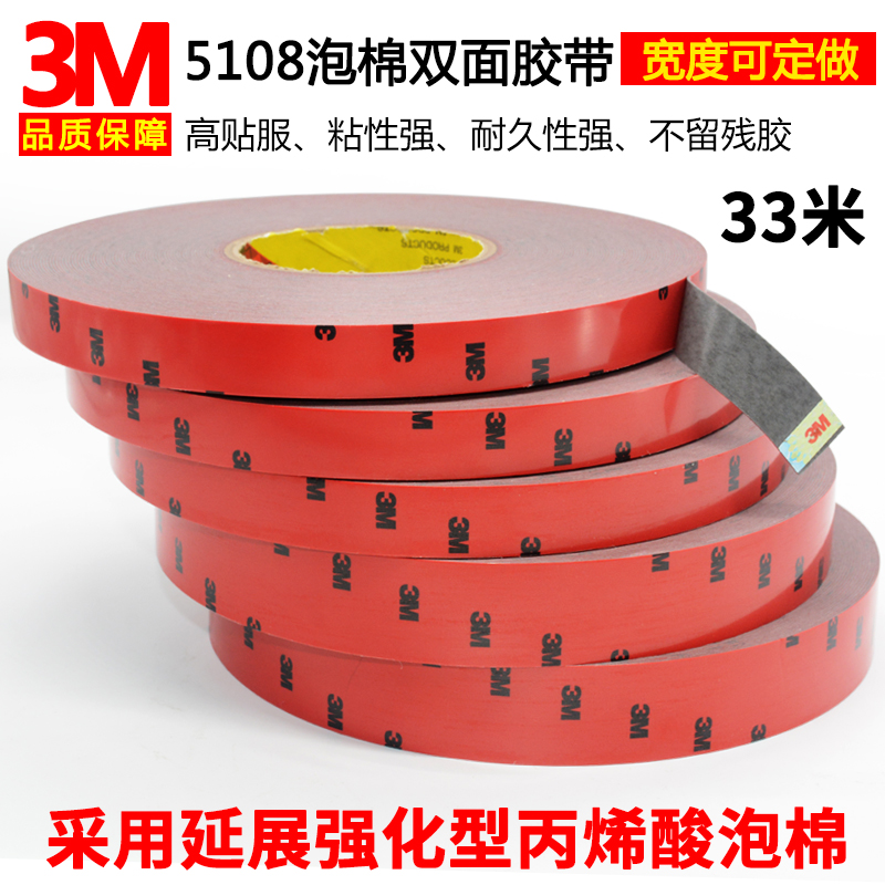 正品3M5108双面胶带强力无痕泡沫海绵防水汽车用耐高温泡棉双面胶 - 图1