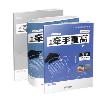 牵手重高数学科学七八九年级全册