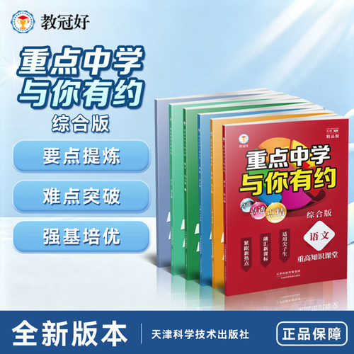 新升级 重点中学与你有约789年级初中综合版 语文数学英语生物化学物理综合版培优教辅中考拔高题 七八九初中尖子生讲义重难点资料 - 图1