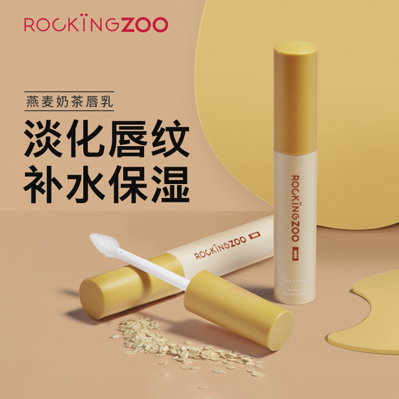 摇滚动物园旗舰店摇滚动物园燕麦奶茶唇乳口红打底润唇膏补水保湿淡化唇纹唇部精华0