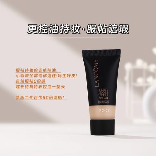 兰蔻新持妆轻透粉底液5ml小样PO-01象牙白控油遮瑕持久清透不脱妆 - 图0
